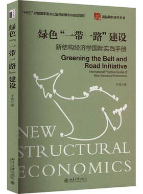 RT69包邮 绿色“”建设:新结构经济学实践手册:international practice guide of new structural eco北京大学出版社经济图书书籍