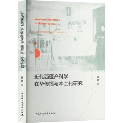 RT69包邮 代西医产科学在华传播与本土化研究:dissemination and localization中国社会科学出版社医药卫生图书书籍