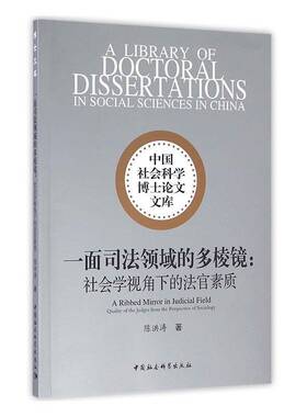 RT69包邮 一面司法领域的多棱镜:社会学视角下的法官素质:quality of the judges from the persp中国社会科学出版社法律图书书籍
