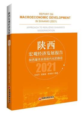 RT69包邮 陕西宏观经济发展报告:2021:2021:陕西基本实现现代化的路径:Approach to realizing Shaanx中国经济出版社经济图书书籍