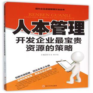 RT69包邮 人本管理:开发企业宝贵资源的策略四川大学出版社管理图书书籍