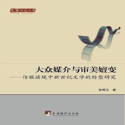 RT69包邮 大众媒介与审美嬗变:传媒语境中新世纪文学的转型研究中央编译出版社文学图书书籍