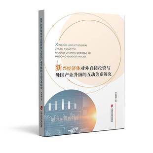 RT69包邮 新兴经济体对外直接投资与母国产业升级的互动关系研究上海社会科学院出版社经济图书书籍