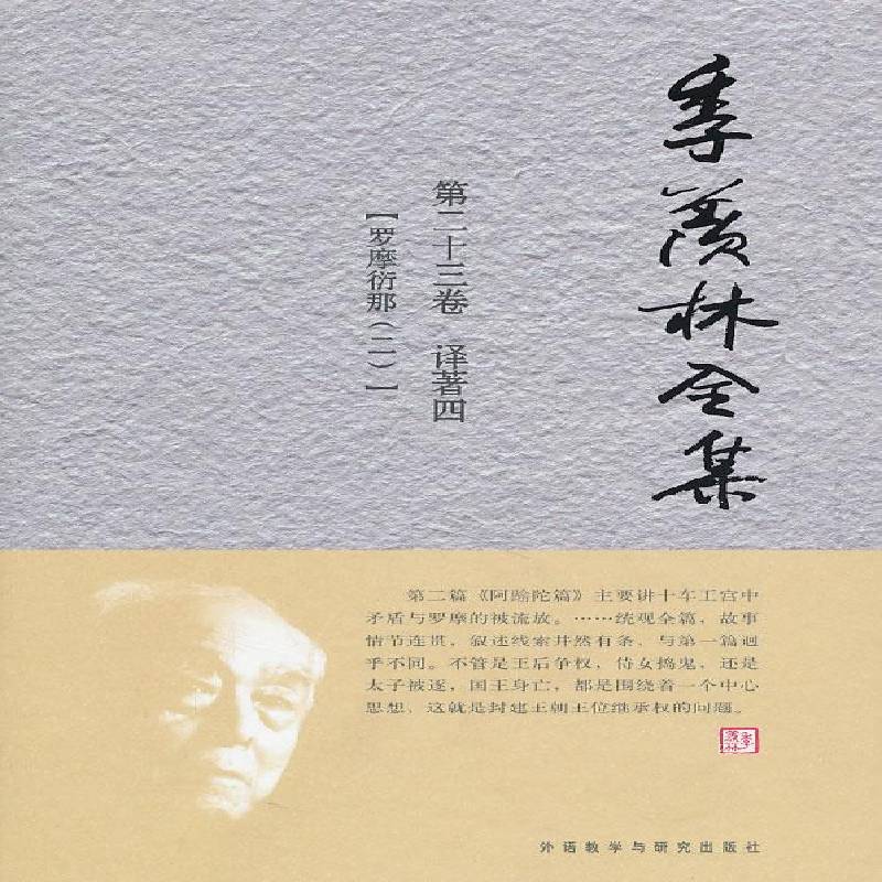 RT69包邮 季羡林全集:十三卷:译著:四:罗摩衍那:二外语教学与研究出版社文学图书书籍