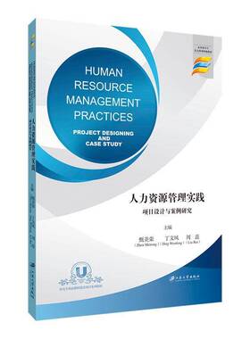 RT69包邮 人力资源管理实践:项目设计与案例研究:project designing and case study江苏大学出版社管理图书书籍