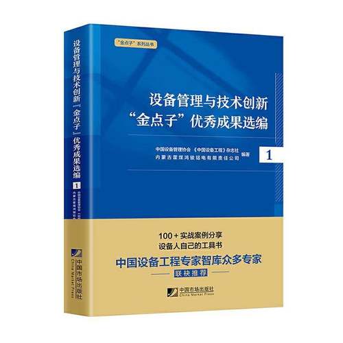 RT69包邮 设备管理与技术创新“金点子”成果选编:1中国市场出版社管理图书书籍