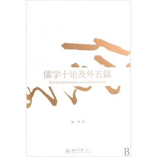 RT69包邮 儒学十论及外五篇北京大学出版社哲学宗教图书书籍