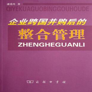潘爱玲商务印书馆管理跨国公司企业合并研究 整合管理9787100047197 书籍 企业跨国并购后 正版