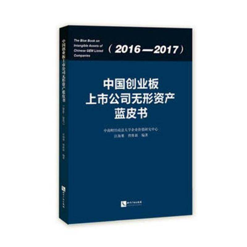 RT69包邮 中国创业板上市公司无形资产蓝皮书:2016-2017:2016-2017知识产权出版社经济图书书籍