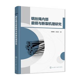 社工业技术图书书籍 钢丝绳内部磨损与断裂机理研究化学工业出版 RT69 包邮