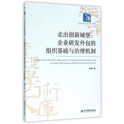 RT69包邮 走出创新城堡:企业研发的组织基础与治理机制:the organizational foundation and governan经济管理出版社管理图书书籍