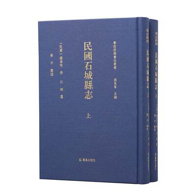 RT69包邮 民国石城县志凤凰出版社历史图书书籍