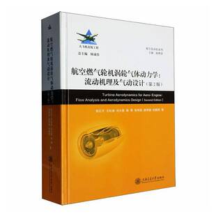 流动机理及气动设计 flow des上海交通大学出版 包邮 社图书图书书籍 aerodynamics 航空燃气轮机涡轮气体动力学 and RT69 analysis