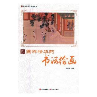 书法绘画现代出版 国粹精华 社艺术图书书籍 包邮 RT69