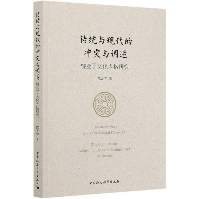 RT69包邮 传统与现代的冲突与调适:柳亚子文化人格研究:the conflicts and adaptation between t中国社会科学出版社传记图书书籍