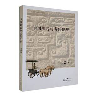RT69包邮 秦国崛起与责任伦理陕西人民出版社历史图书书籍