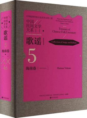 RT69包邮 中国民间文学大系:5-46:歌谣:海南卷:Collection of songs and ballads:Hainan volume中国文联出版社儿童读物图书书籍
