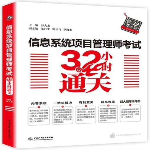 RT69包邮 信息系统项目管理师考试32小时中国水利水电出版社社会科学图书书籍