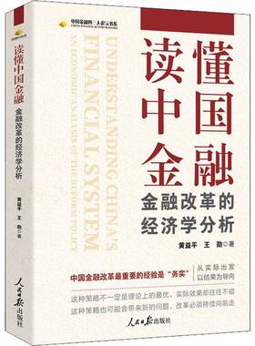 RT69包邮 读懂中国金融:金融改革的经济学分析:an economic analysis of the reform policy人民社经济图书书籍