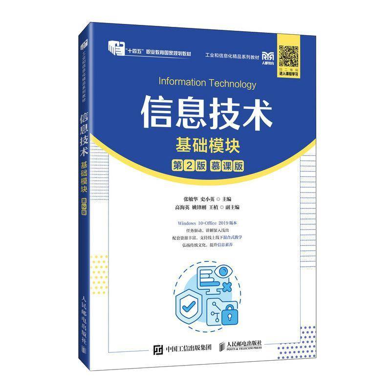 RT69包邮 信息技术:慕课版:基础模块人民邮电出版社计算机与网络图书书籍
