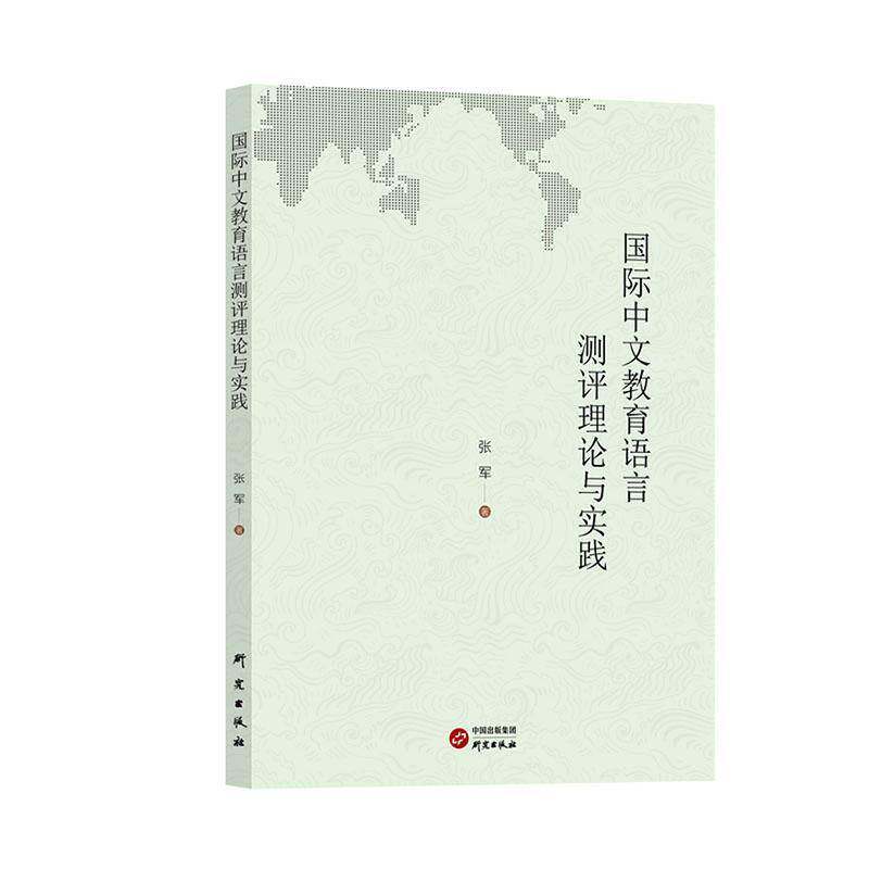 RT69包邮 中文教育语言测评理论与实践研究出版社外语图书书籍
