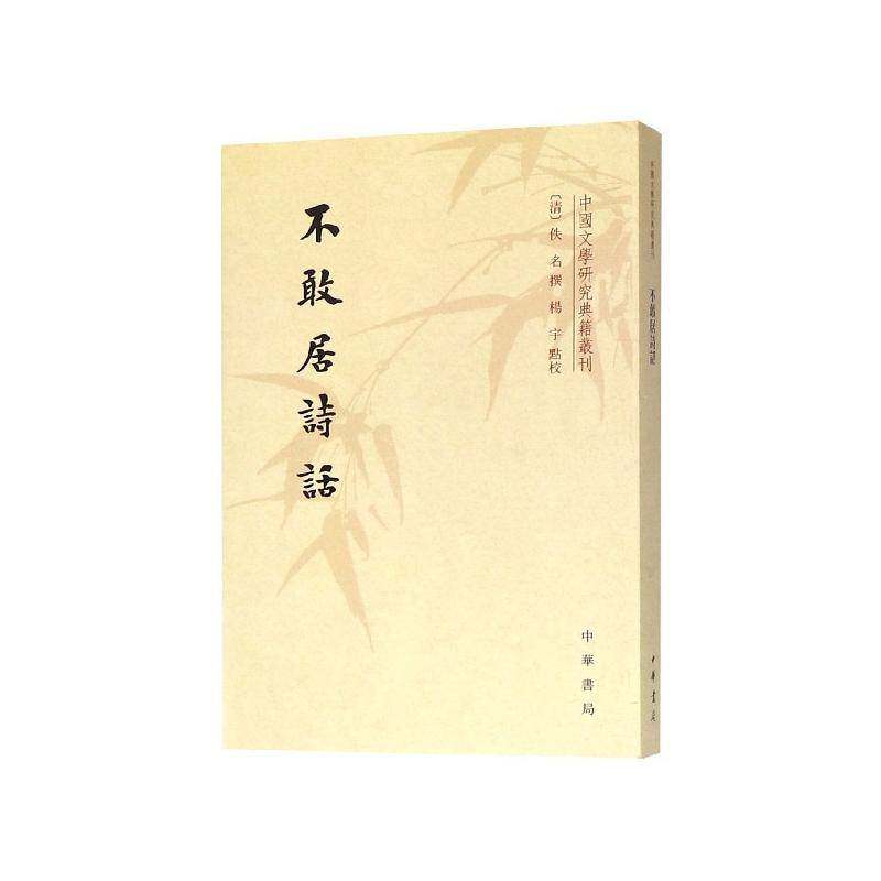 RT69包邮 不敢居诗话中华书局古诗词研究图书书籍
