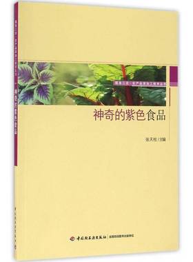 RT69包邮 神奇的紫色食品中国轻工业出版社工业技术图书书籍