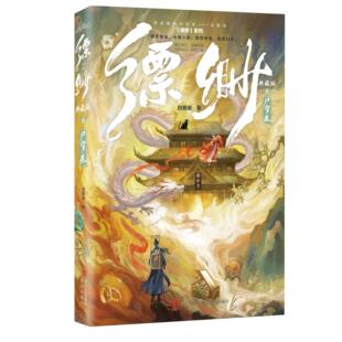 缥缈6（典藏版）白姬绾高口碑志怪奇幻之作 一龙女，一黑猫，一书生，带你走进缥缈阁，游历东方志怪诡谲世界 悦读纪