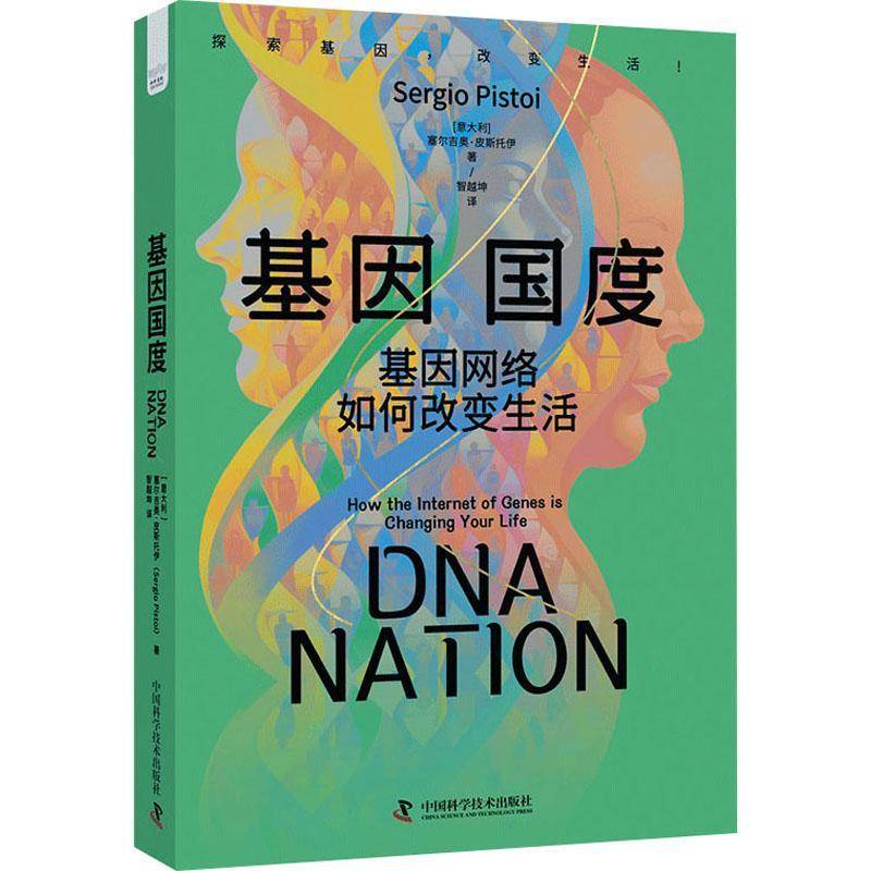 RT69包邮 基因国度:基因网络如何改变生活:how the inter of genesis changing your life中国科学技术出版社自然科学图书书籍