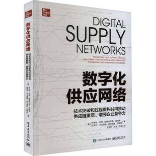 RT69包邮 数字化供应网络:技术突破和过程重构共同推动供应链重塑、企业竞争力:transform your suppl电子工业出版社管理图书书籍