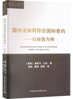 RT69包邮 国内法如何符合条约:以秘鲁为例:the case of Peru中国社会科学出版社法律图书书籍