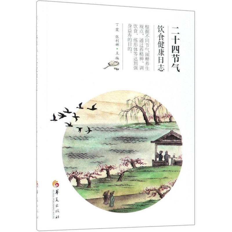 RT69包邮 二十四节气饮食健康日志华夏出版社健康与养生图书书籍