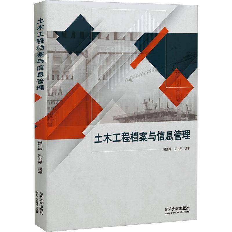 RT69包邮 土木工程档案与信息管理同济大学出版社建筑图书书籍