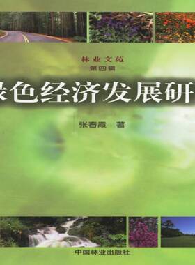 RT69包邮 绿色经济发展研究中国林业出版社自然科学图书书籍