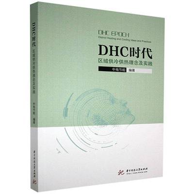 RT69包邮 DHC时代:区域供冷供热理念及实践:district heating and cooling ideas and practices华中科技大学出版社建筑图书书籍