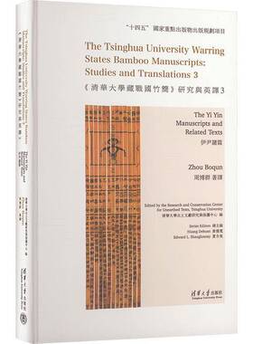 RT69包邮 《清华大学藏战国竹简》研究与英译:3:3:伊尹诸篇:The Yi Yin manuscripts and related tex清华大学出版社历史图书书籍
