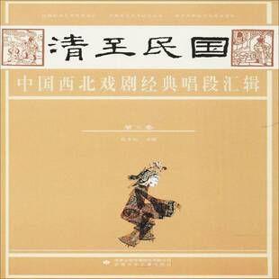 三卷甘肃少年儿童出版 RT69 唱段汇辑 清民国中国西北戏剧经典 社艺术图书书籍 包邮