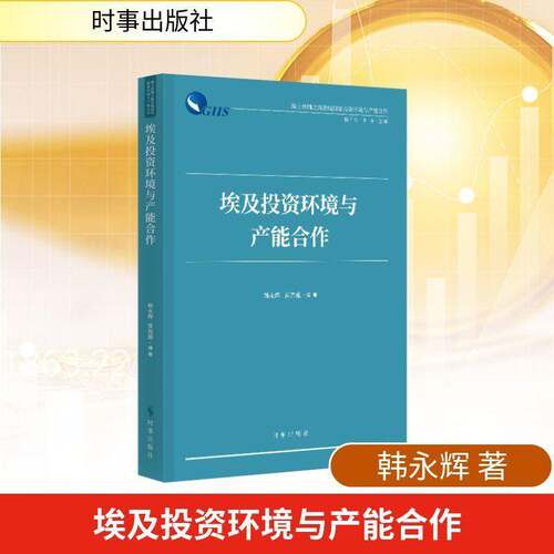 RT69包邮 埃及投资环境与产能合作时事出版社经济图书书籍