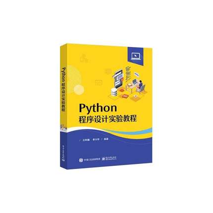 RT69包邮 Python程序设计实验教程电子工业出版社计算机与网络图书书籍