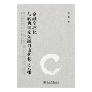 RT69包邮 金融全球化与转轨国家金融自由化制度安排北京大学出版社经济图书书籍
