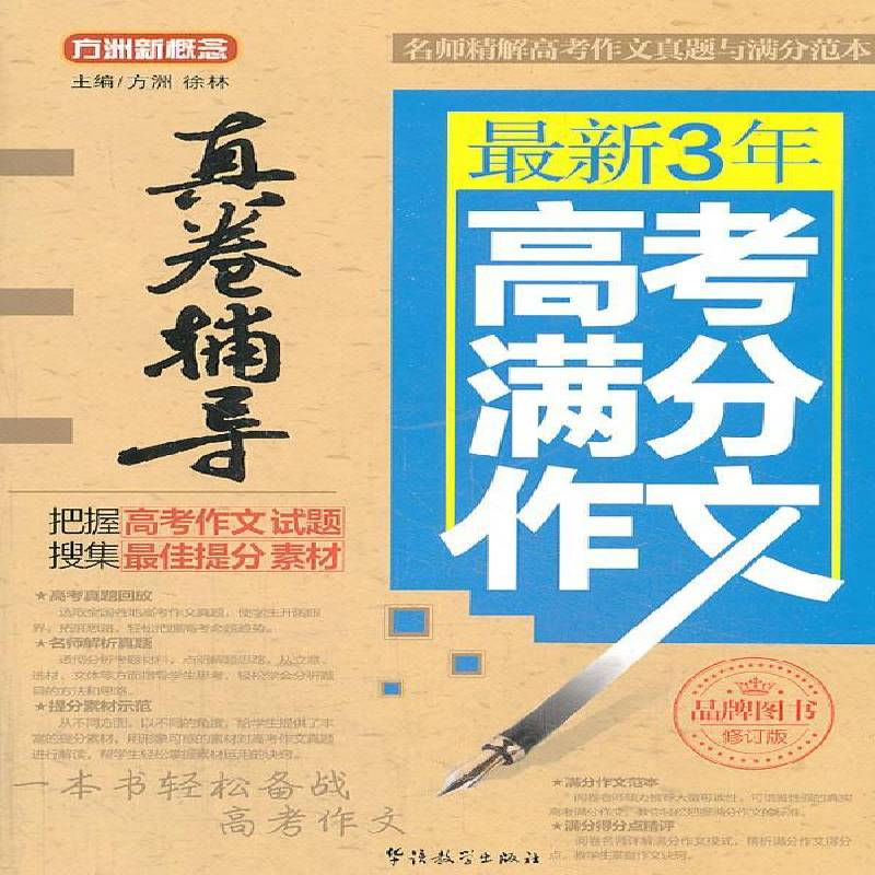 RT69包邮 新3年高考满分作文真卷辅导华语教学出版社中小学教辅图书书籍