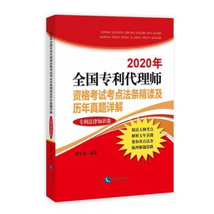 RT69包邮 2020年全国专利代理师资格考试考点法条精读及历年真题详解(专利法律知识卷）知识产权出版社法律图书书籍