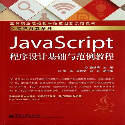 RT69包邮 JavaScript程序设计基础与范例教程电子工业出版社教材图书书籍