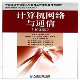 社计算机与网络图书书籍 计算机网络与通信人民邮电出版 RT69 包邮