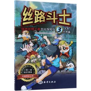 包邮 天水·兰州篇海洋出版 丝路斗士 社动漫与绘本图书书籍 陆地丝绸之路文化探险队 RT69