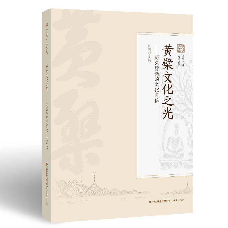 RT69包邮 黄檗文化之光:历久弥新的文化自信福建教育出版社哲学宗教图书书籍,书籍/杂志/报纸,佛教,淘宝优惠券,粉丝福利购,淘宝优惠卷