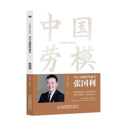 RT69包邮 笃行无疆的驾驶员:张国利吉林出版集团股份传记图书书籍