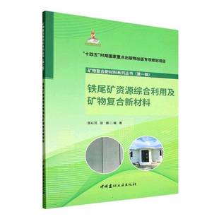 RT69包邮 铁尾矿资源综合利用及矿物复合新材料中国建设科技出版社图书图书书籍