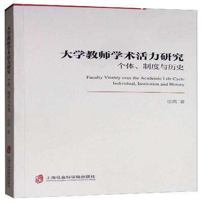 RT69包邮 大学教师学术活力研究:个度与历史:individual, institution and history上海社会科学院出版社社会科学图书书籍