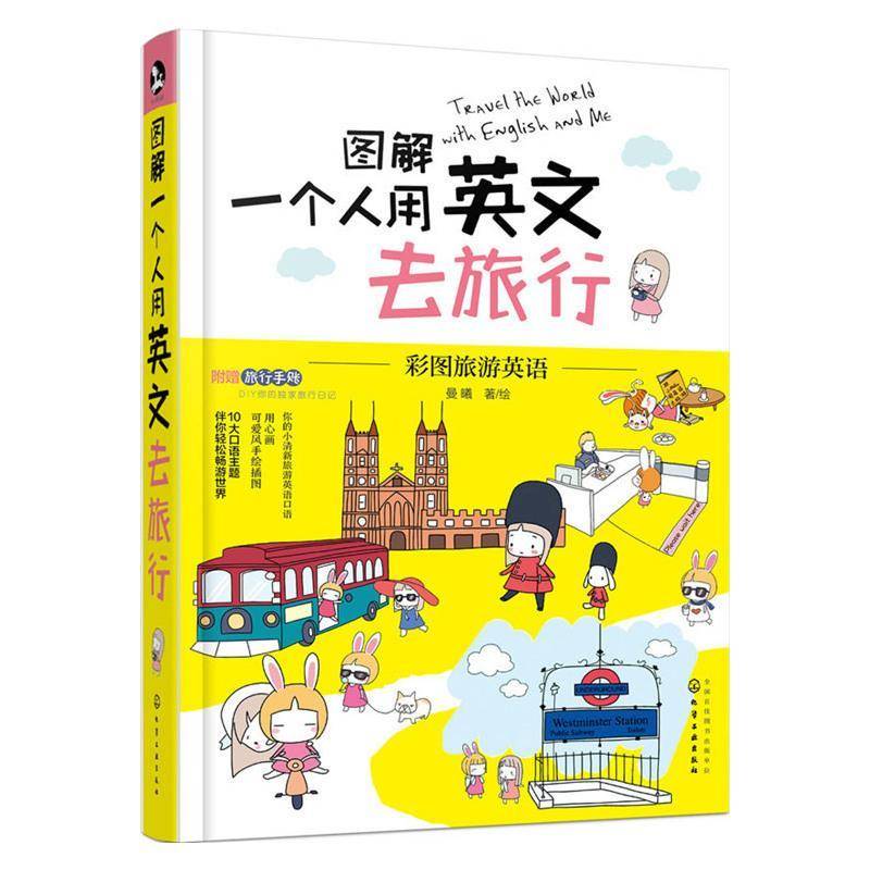RT69包邮 图解一个人用英文去旅行化学工业出版社外语图书书籍